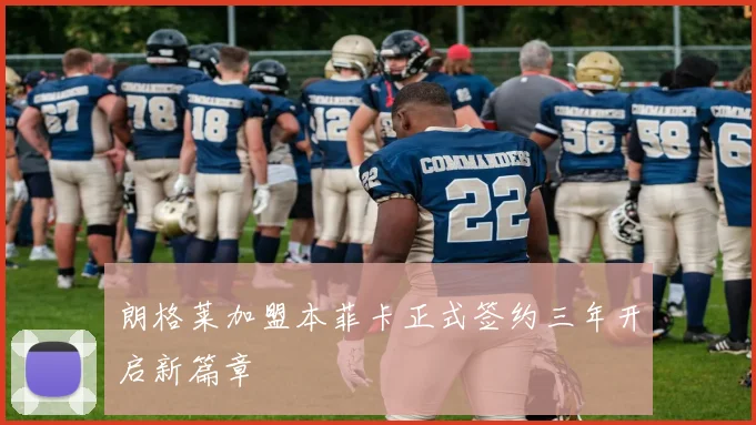 朗格莱加盟本菲卡正式签约三年开启新篇章