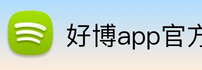 好博app官方版 Logo